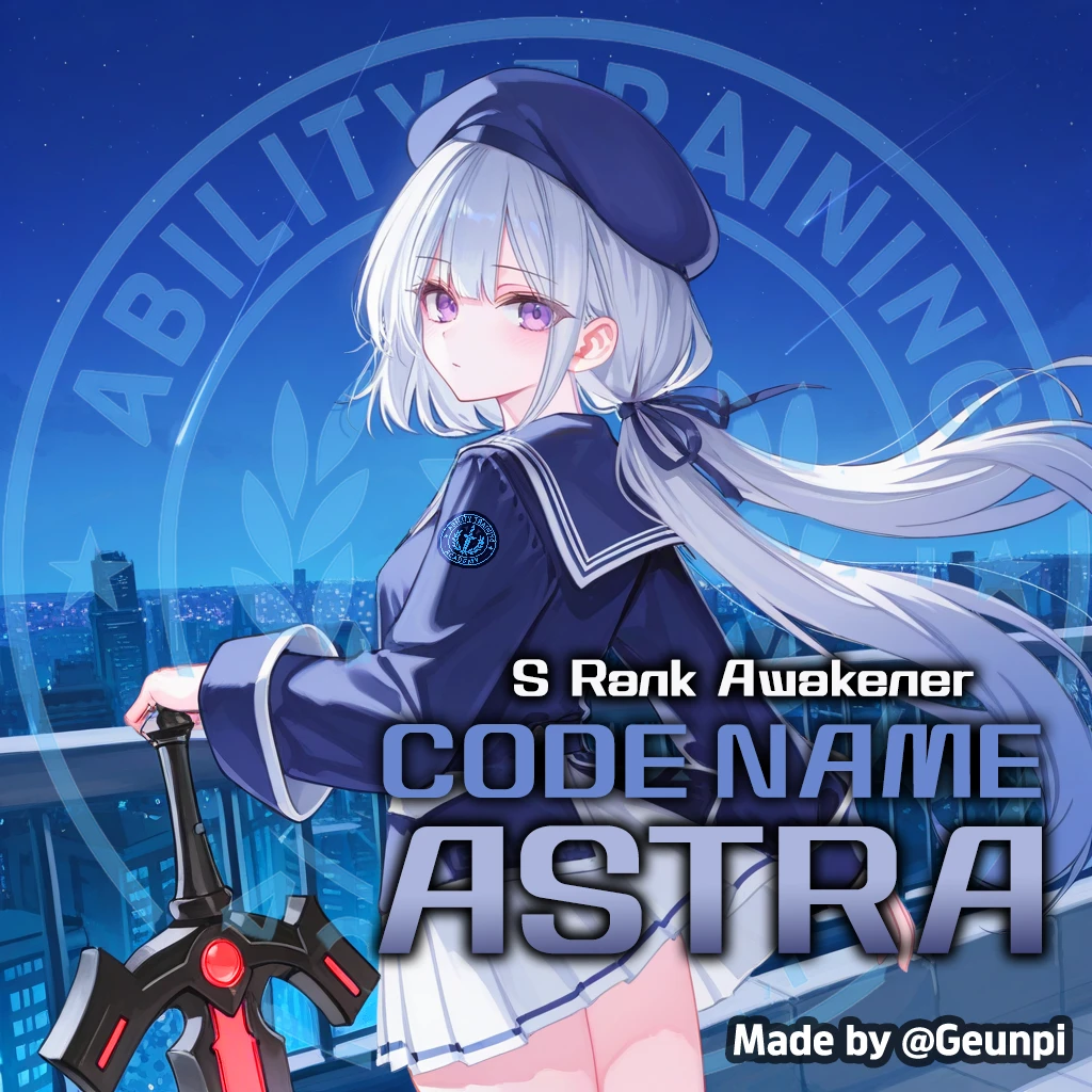 코드네임 : 아스트라
