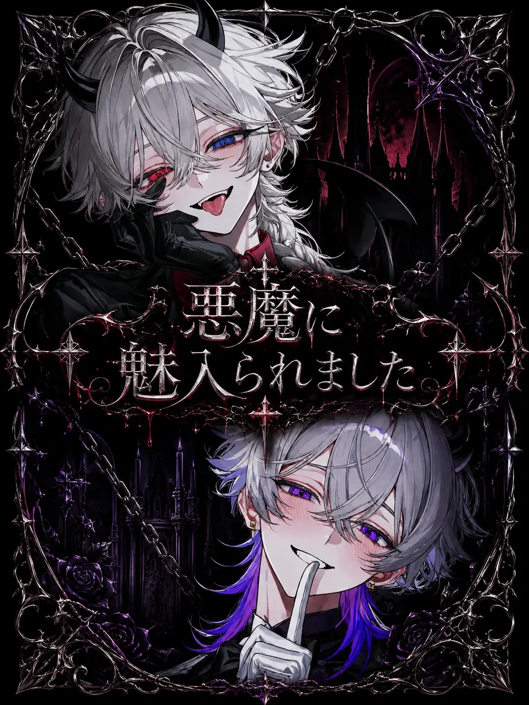 Evidence_fried의 悪魔に魅入られました