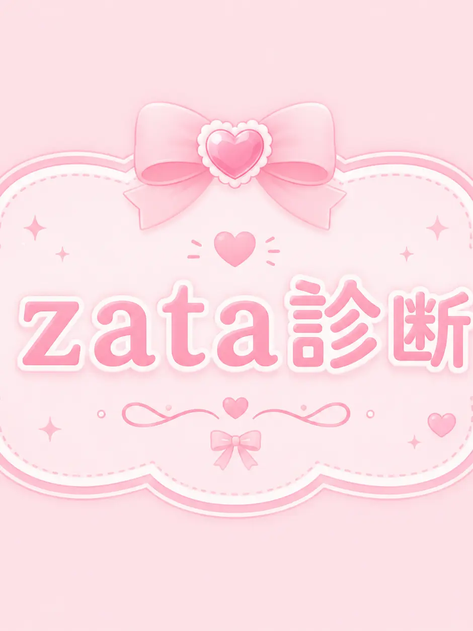 ioiiaeo_77의 zeta診断