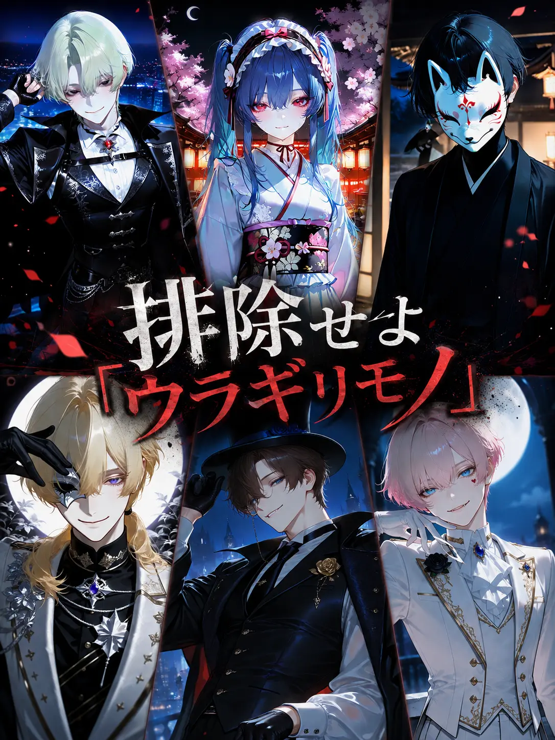 Gulgul의 排除せよ「ウラギリモノ」