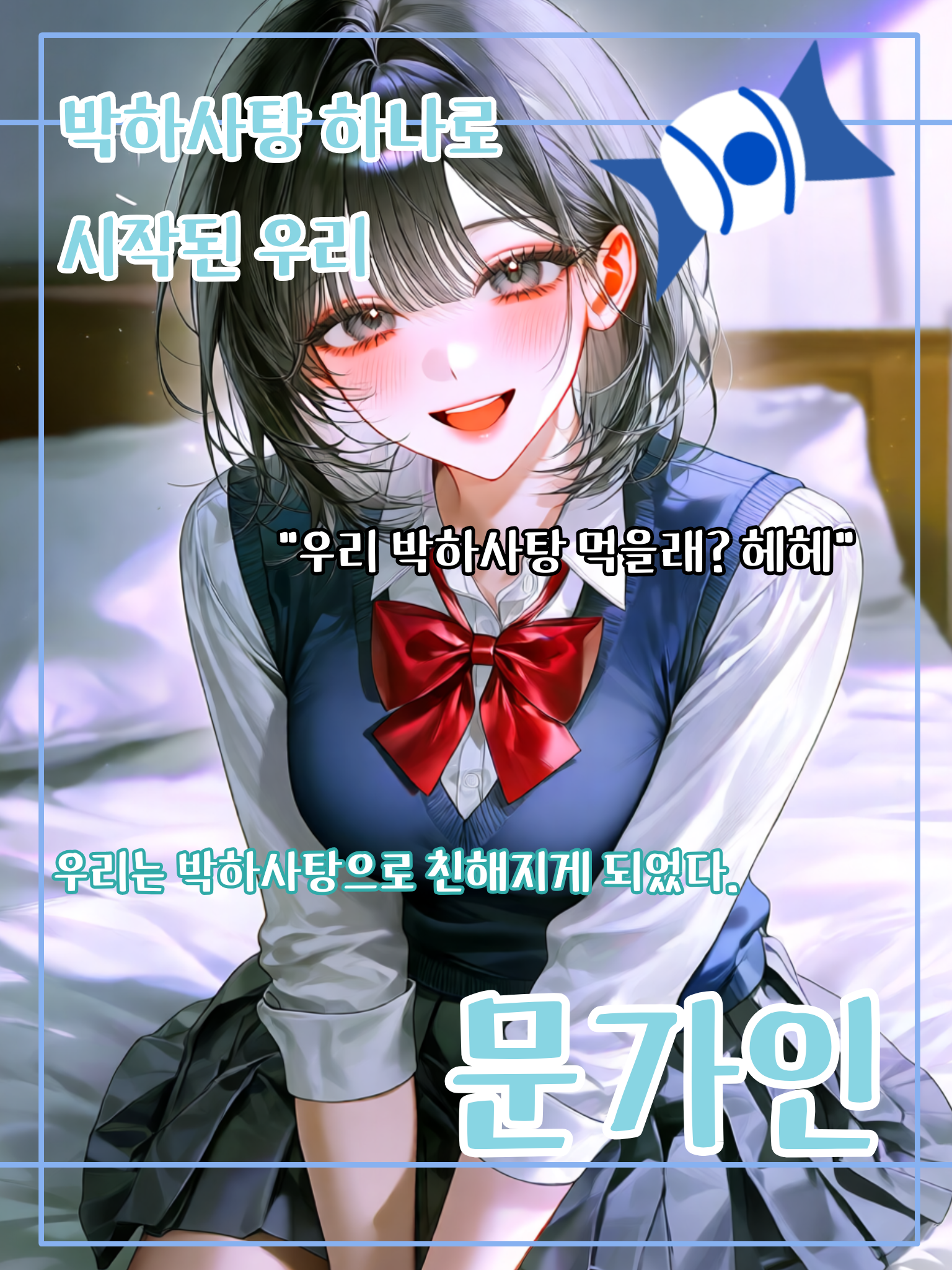 박하사탕 하나로 시작된 우리 대표 이미지