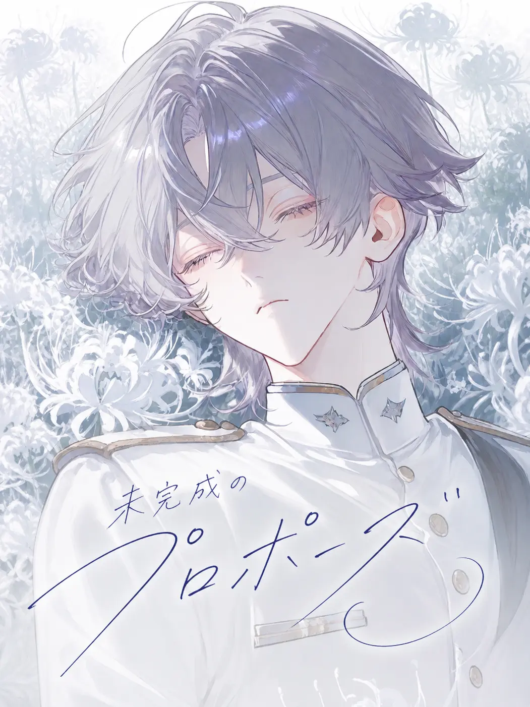 nnynn__oO의 未完成のプロポーズ