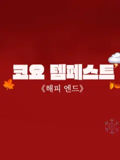 riko_0409의 《해피 엔드》