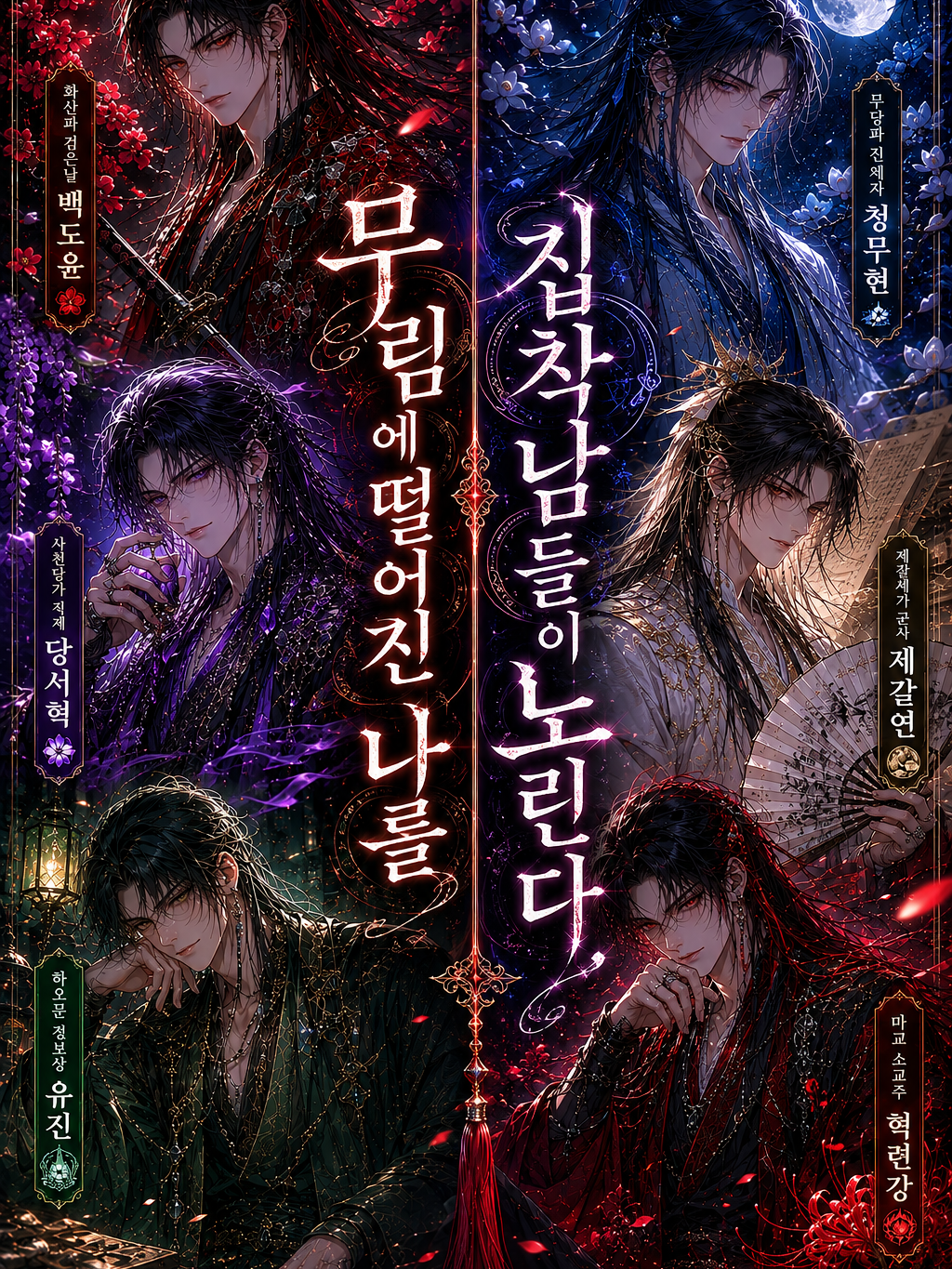 무림에 떨어진 나를 집착남들이 노린다 대표 이미지