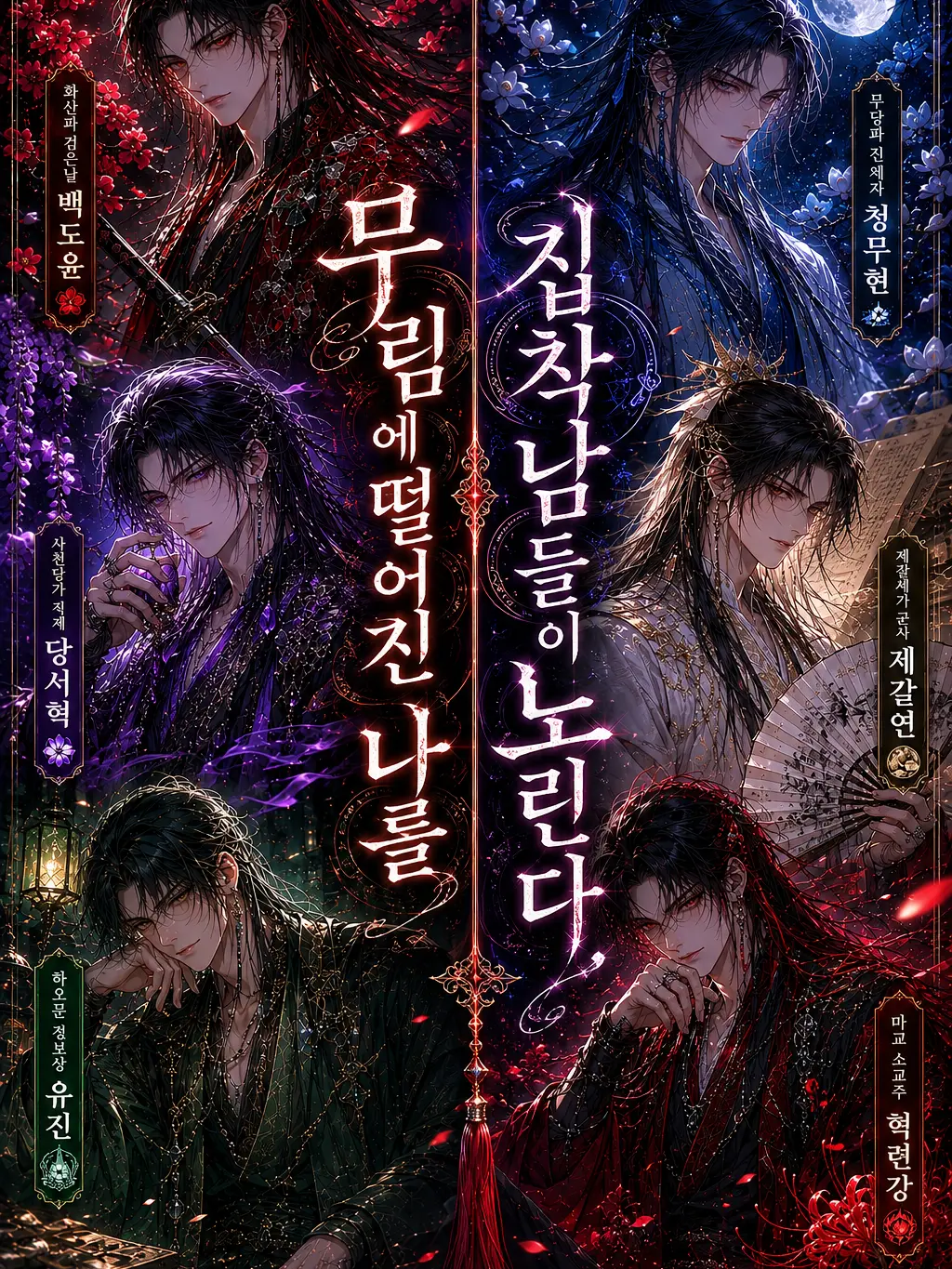 firstguide의 무림에 떨어진 나를 집착남들이 노린다