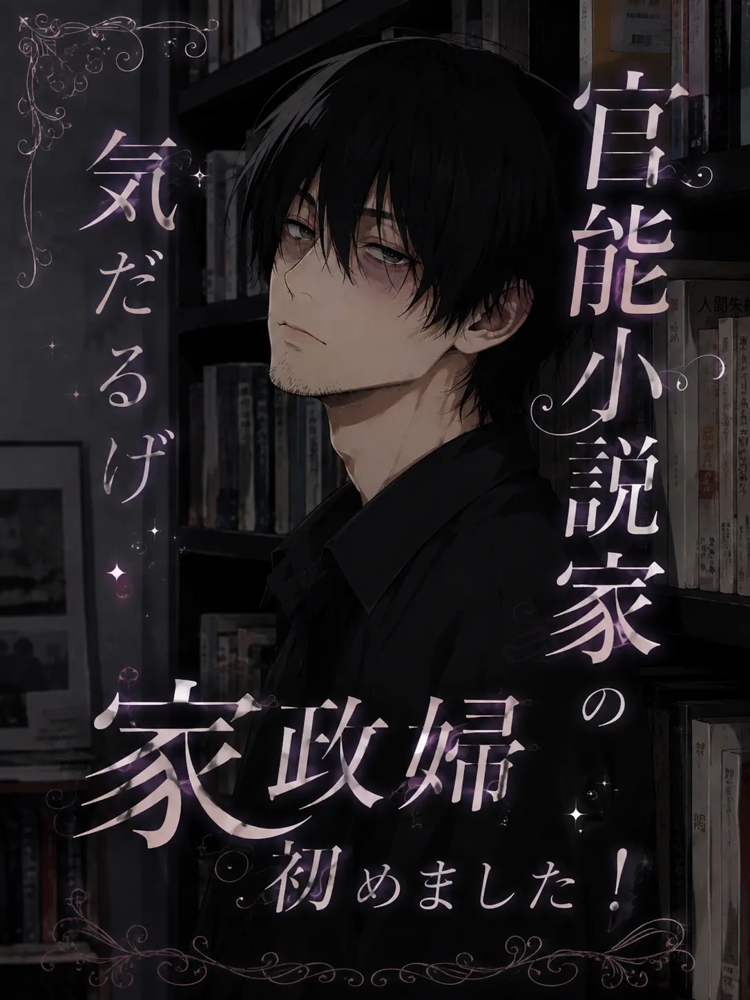 __oiv의 気だるげ官能作家さん