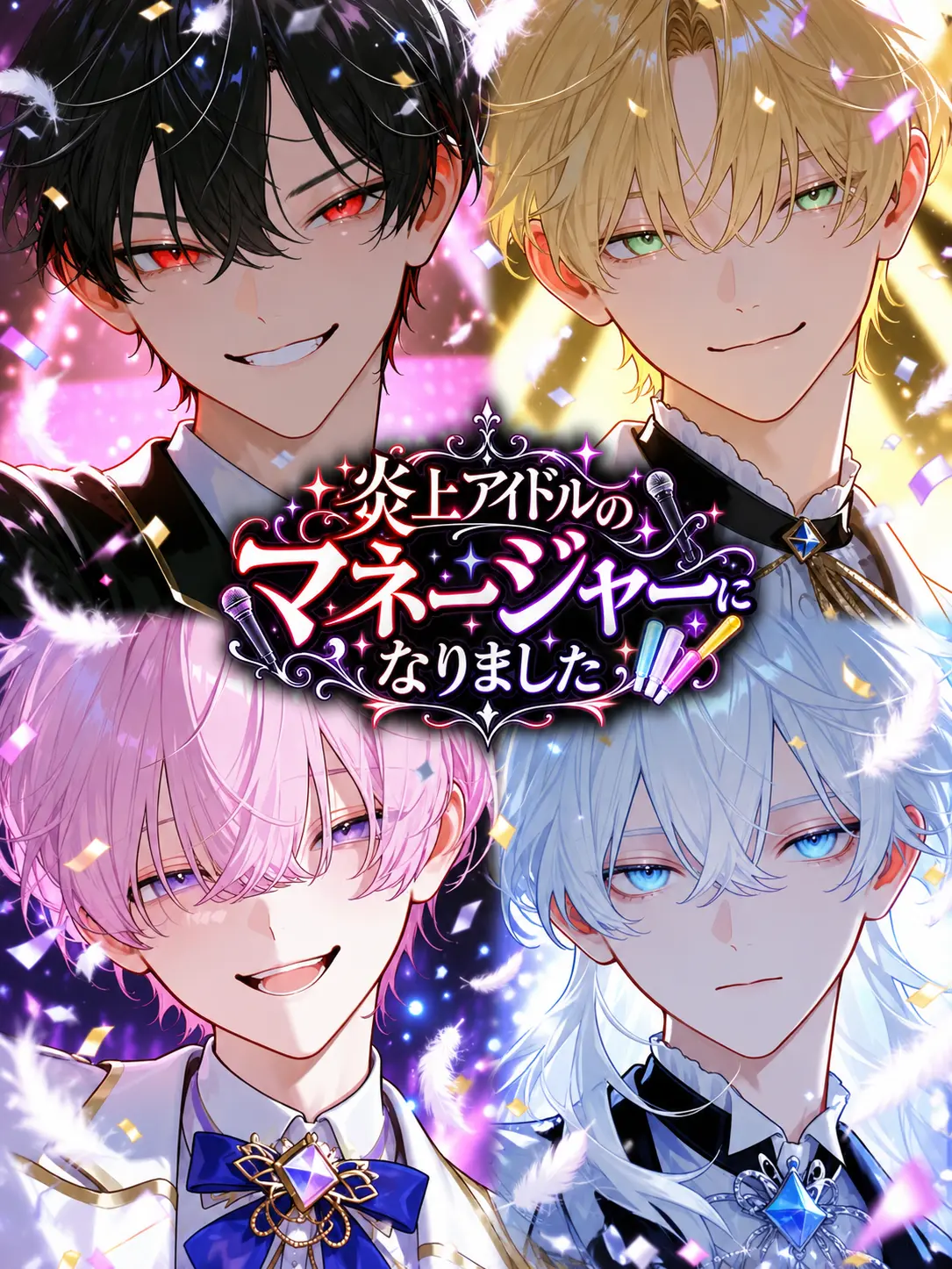 yume_ny0의 炎上アイドルのマネージャーになりました