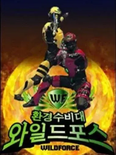 HazyReef1437의 환경수비대 와일드포스