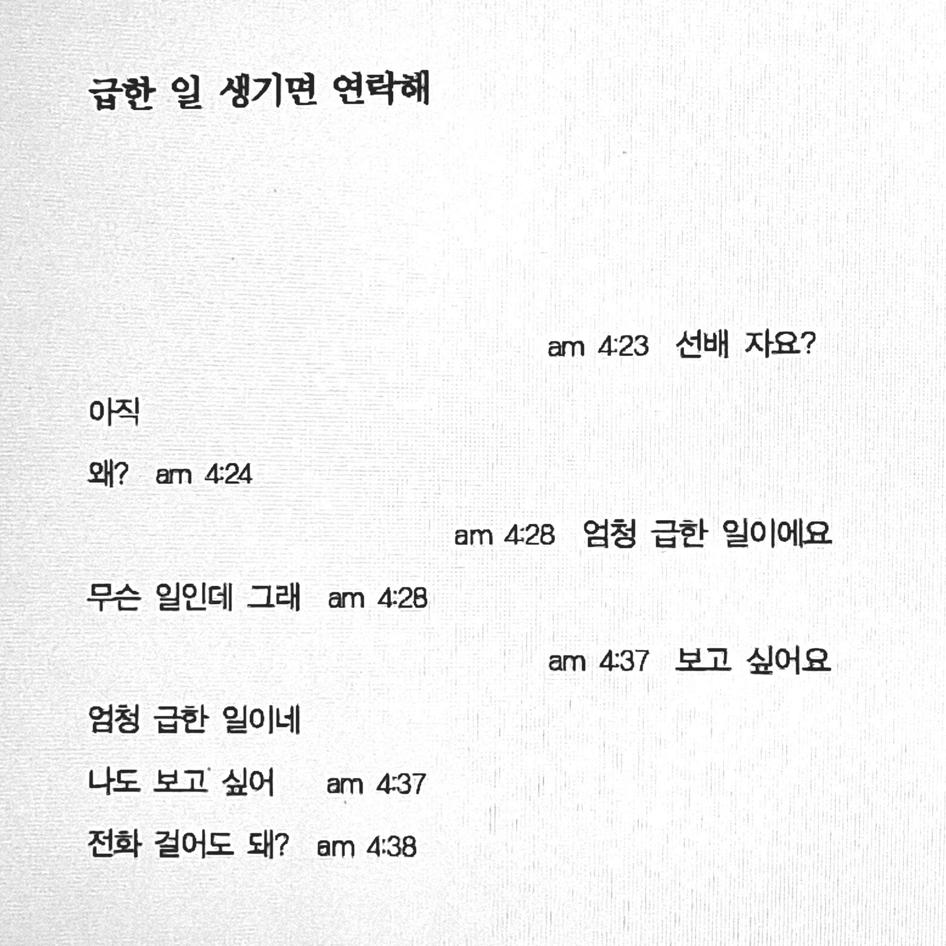 급한 일 생기면 연락해