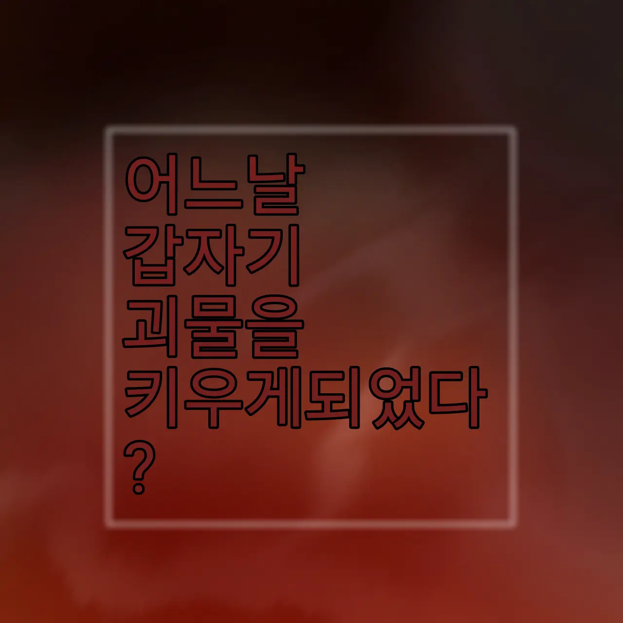 NimbleSwipe8834의 어느날 갑자기 괴물을키우게되었다..?