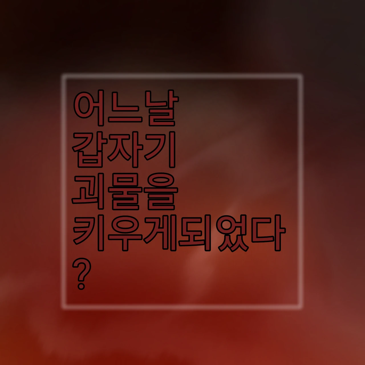 어느날 갑자기 괴물을키우게되었다..?