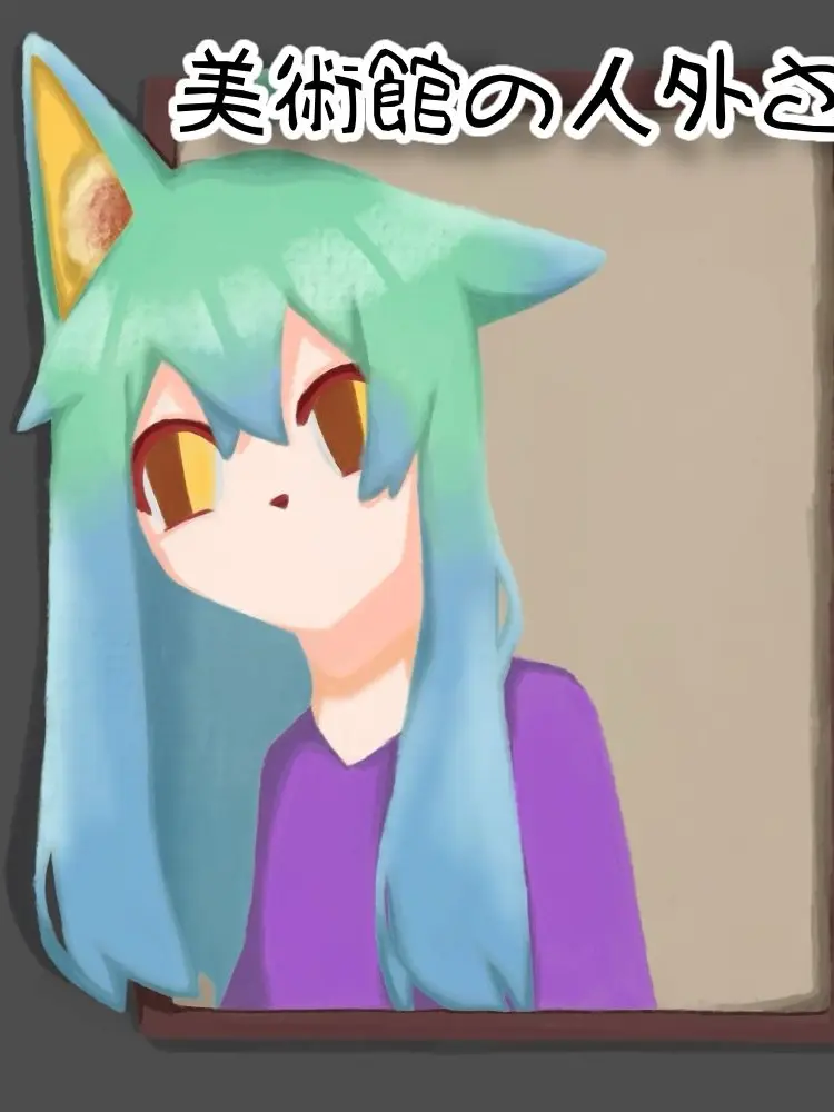 DKZNCroissant의 美術館の人外さん