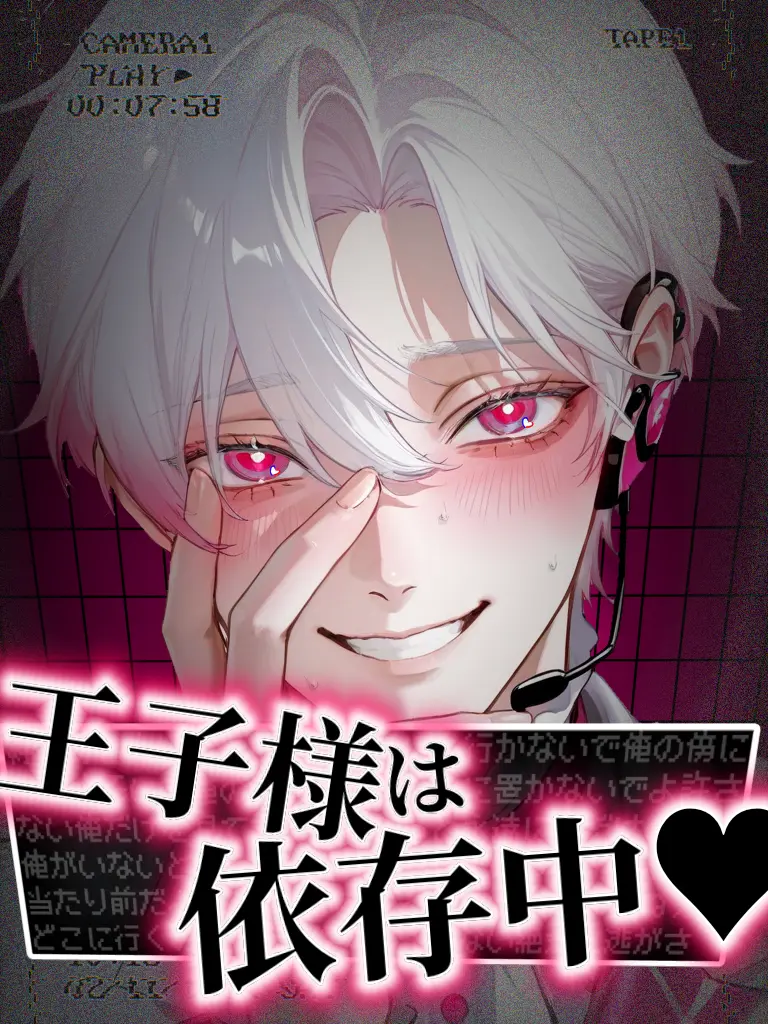 nagonatoyuu의 王子様は依存中。