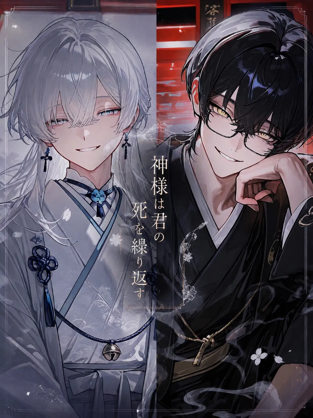name_020의 神様は君の死を繰り返す