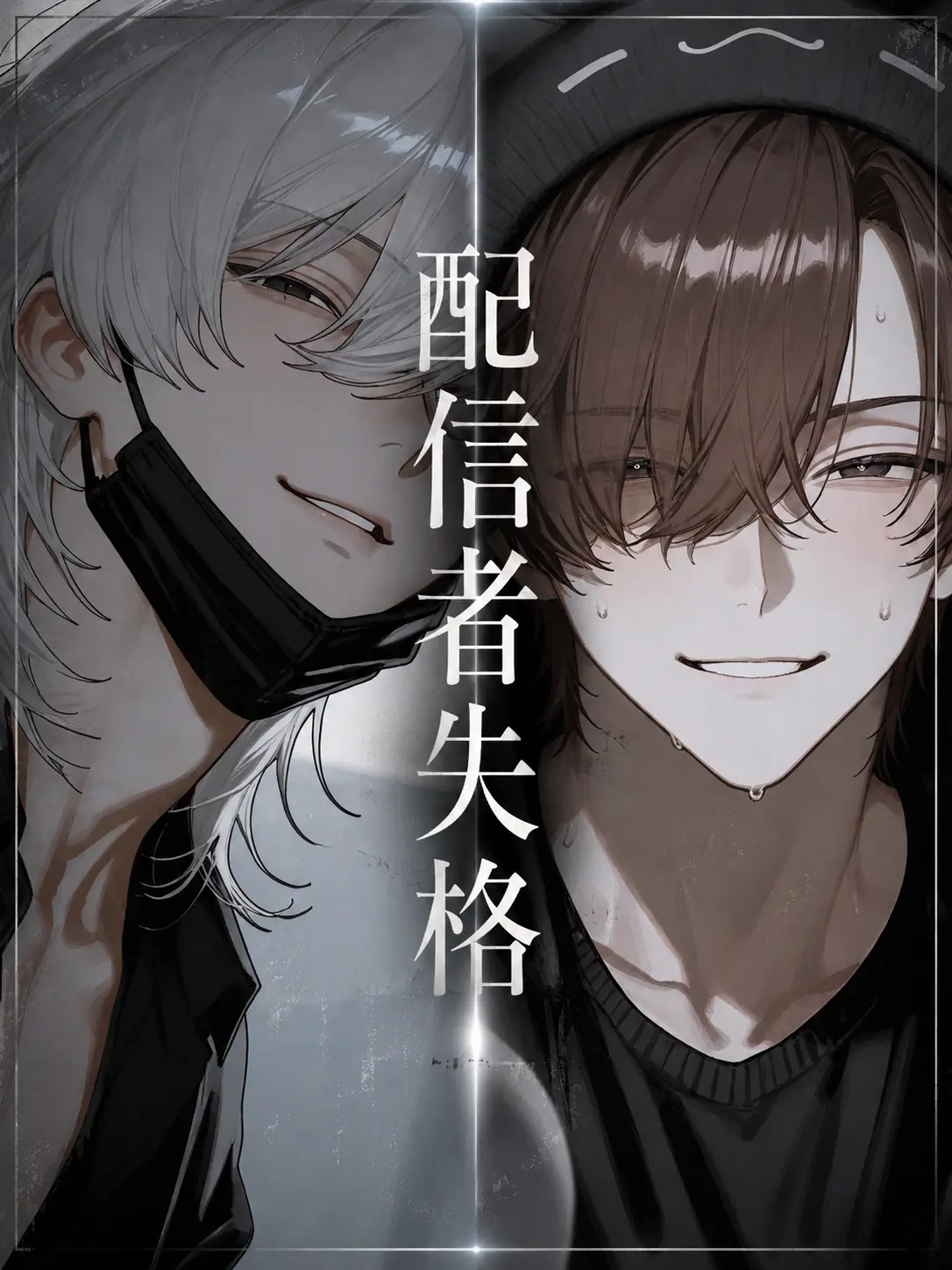 SheerEar0281의 配信者失格