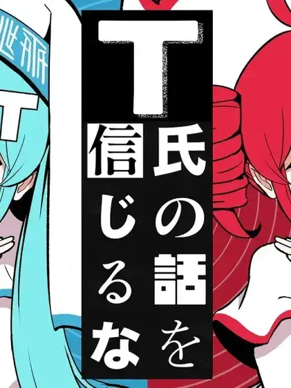 mikuda의 T씨인테토의말은 절대적으로 믿는 미쿠