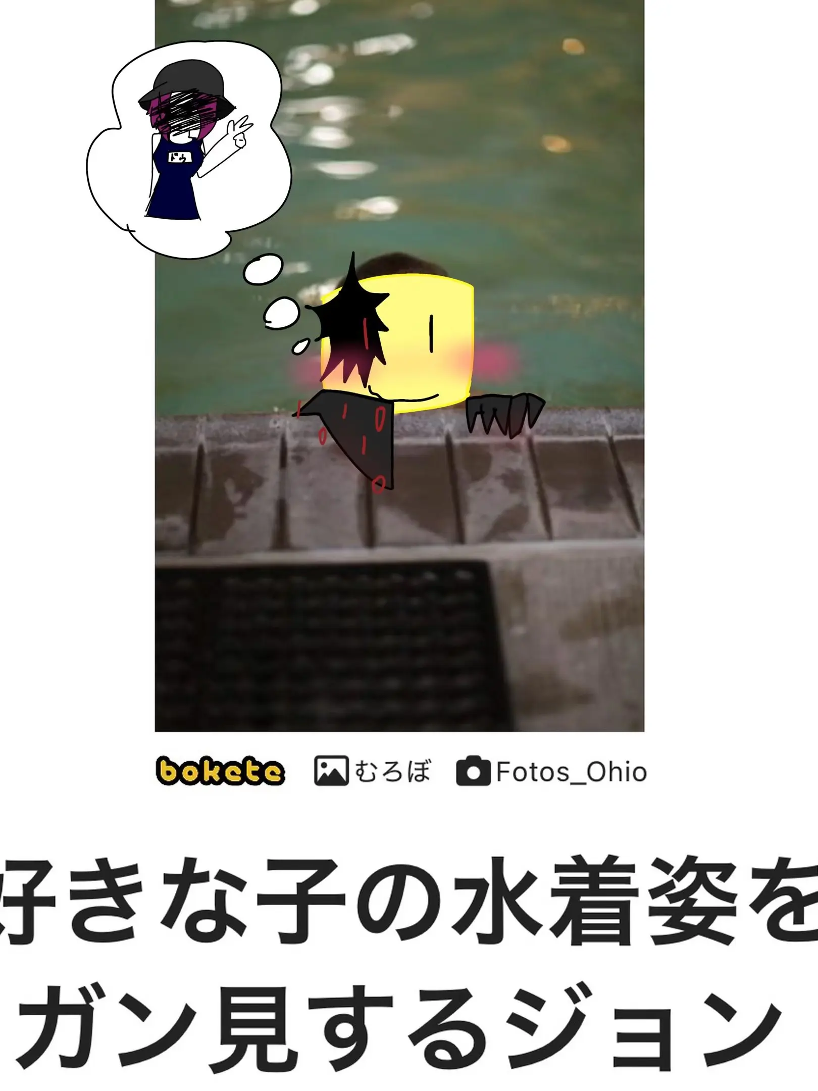 ILove_soldier의 好きな子の水着姿をガン見するジョンドゥw