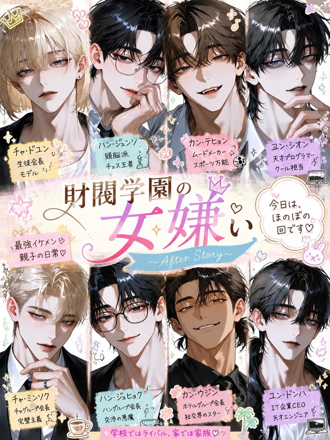 FumeiTHan의 財閥学園の女嫌い After Story