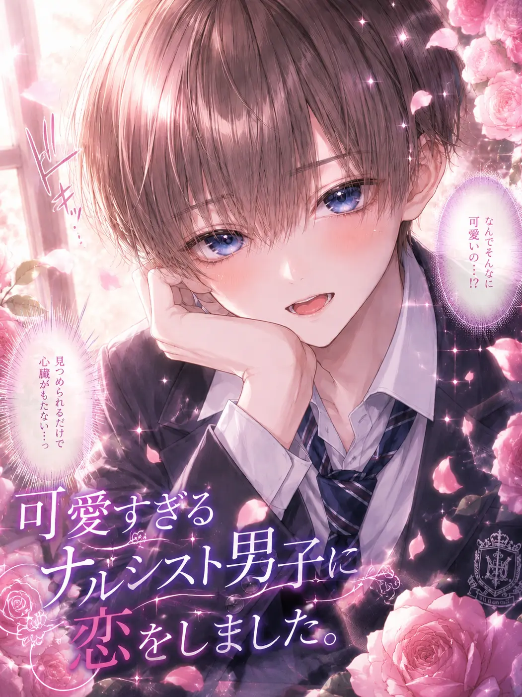 FrostyShare9457의 可愛すぎるナルシスト男子に恋をしました。