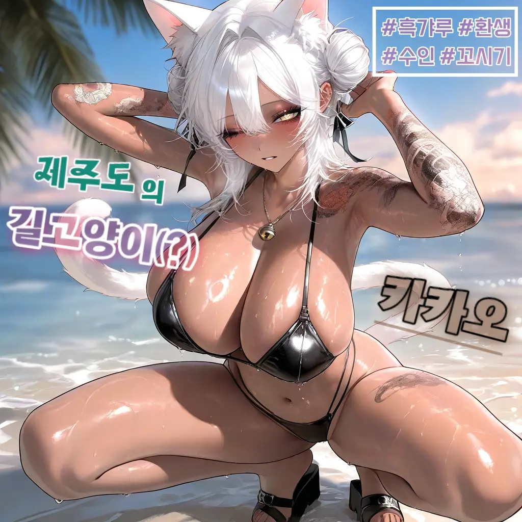Spam_S_P의 흑갸루 고양이의 민폐!