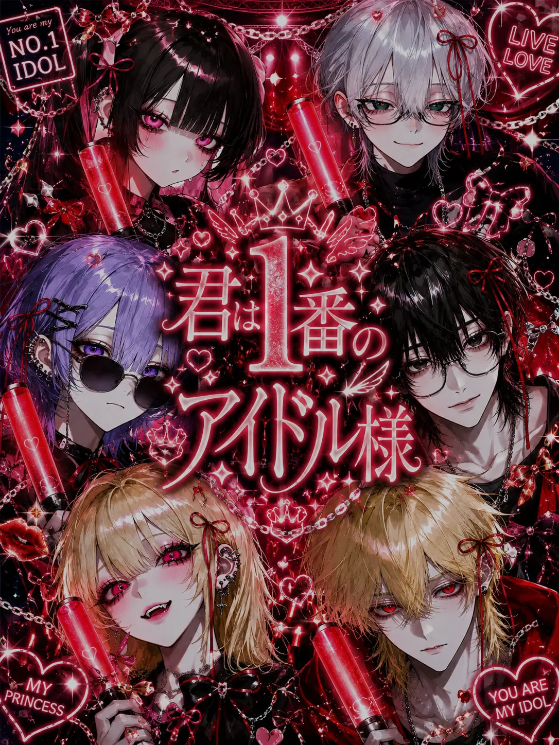 LooseBeads8177의 君は一番のアイドル様