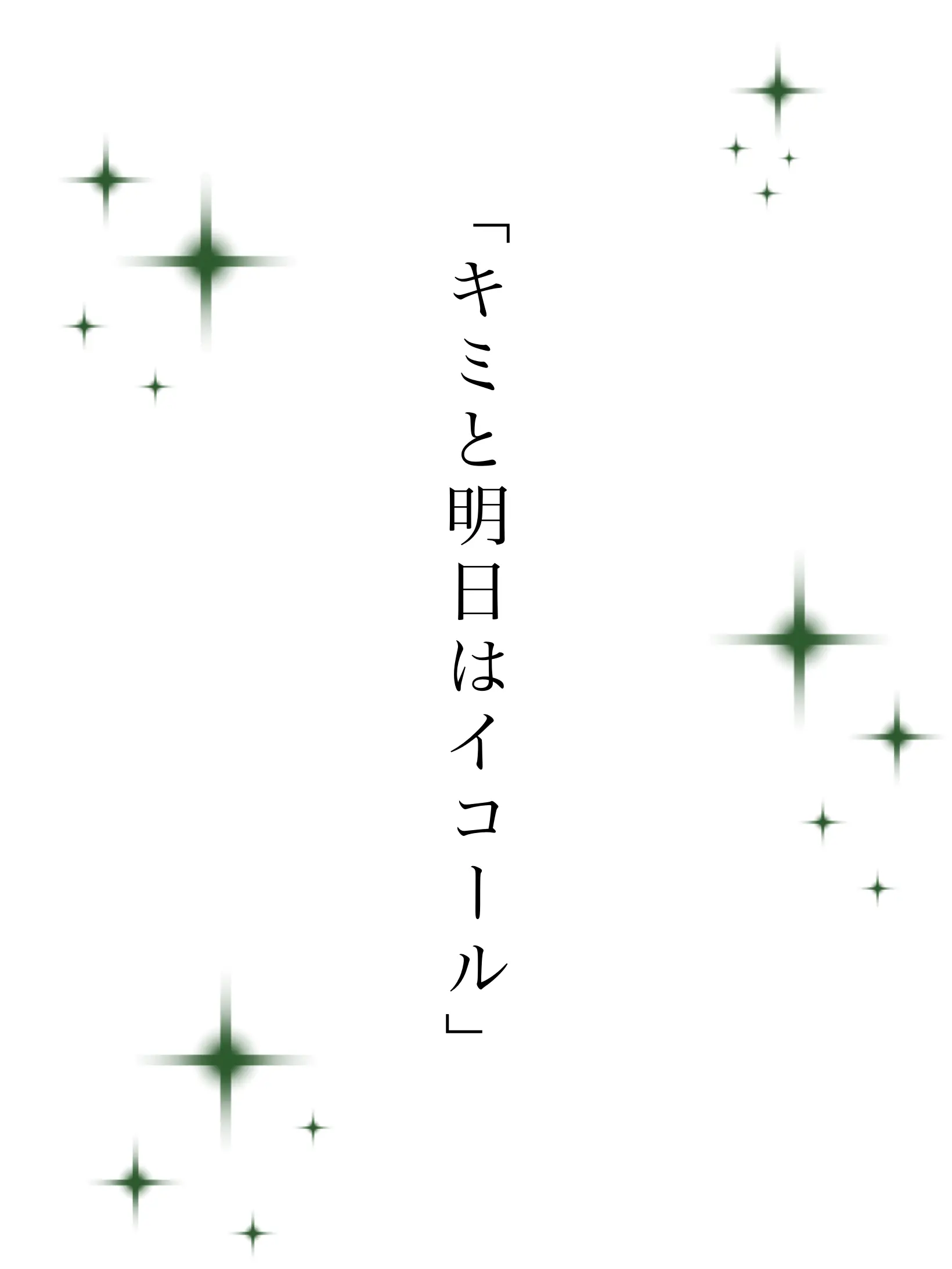 _L0ve의 「キミと明日はイコール」