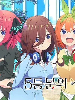 5등분의 신부(후타로 소꿉친구+축제) 대표 이미지