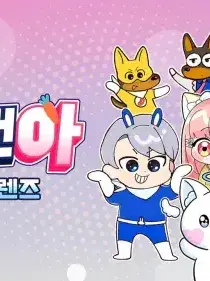 milk17의 아기가 되어버린 고고프렌즈