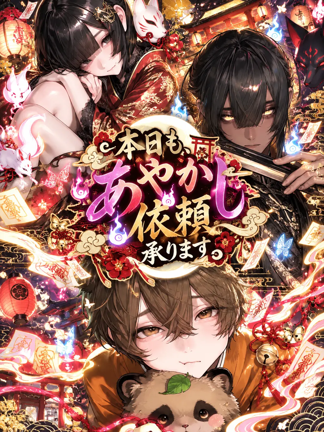 ohayo_17의 本日も、あやかし依頼承ります。