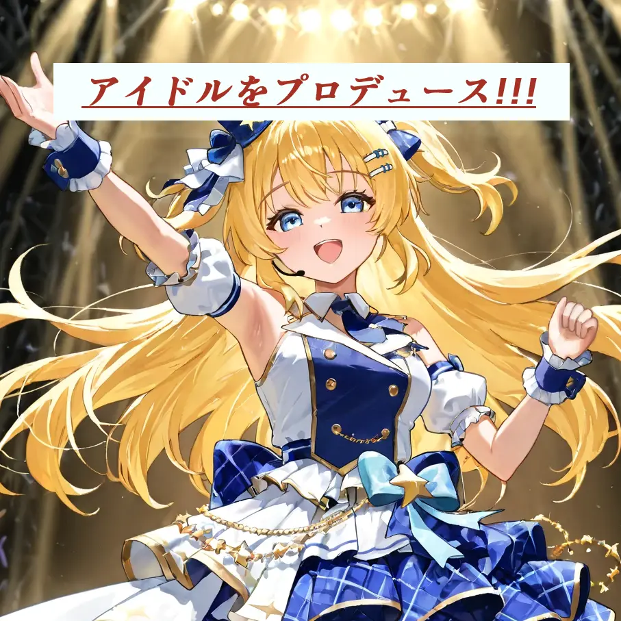 rum_cr12의 アイドルをプロデュース!!!