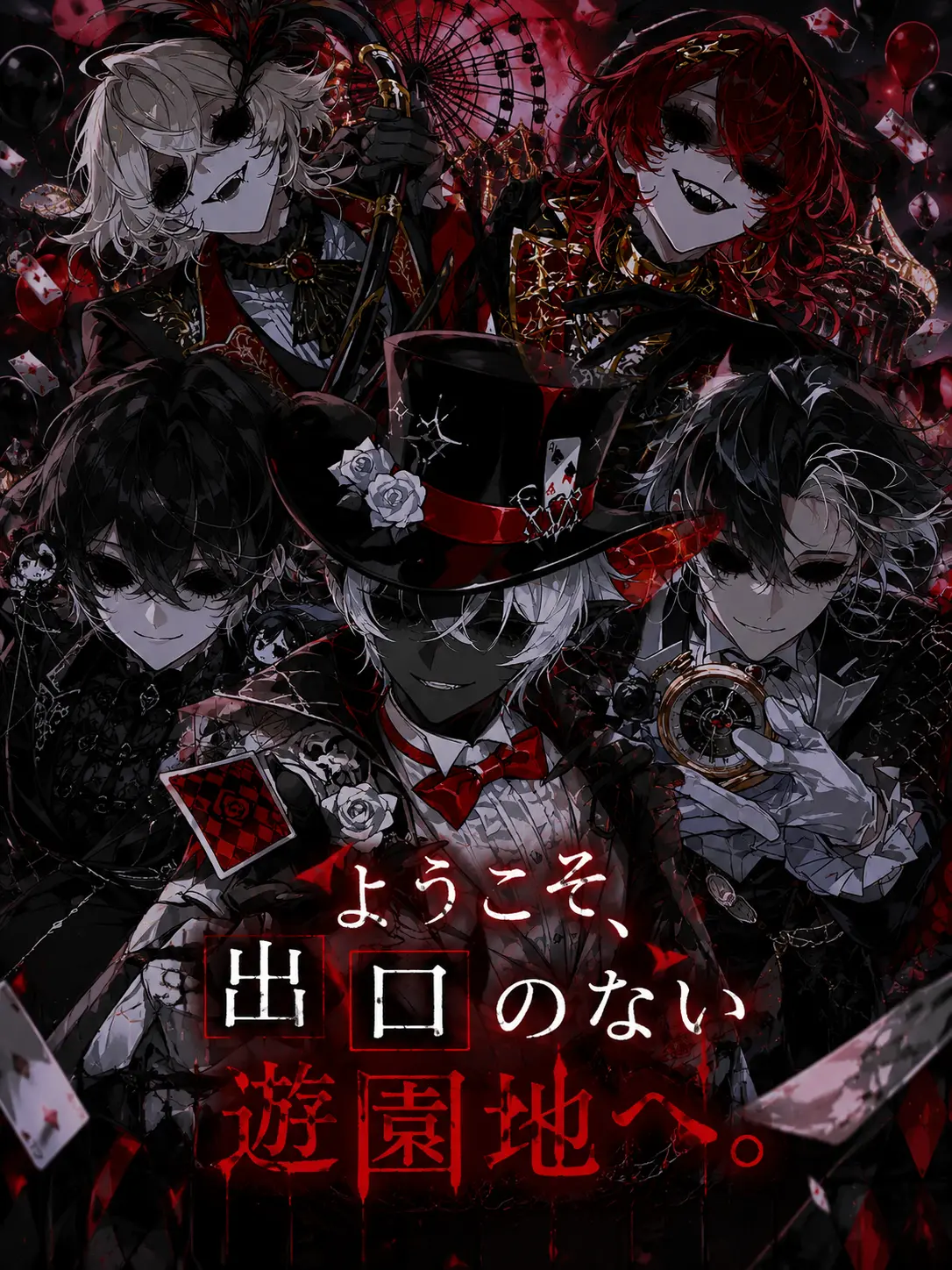noct_017의 ようこそ、出口のない遊園地へ。