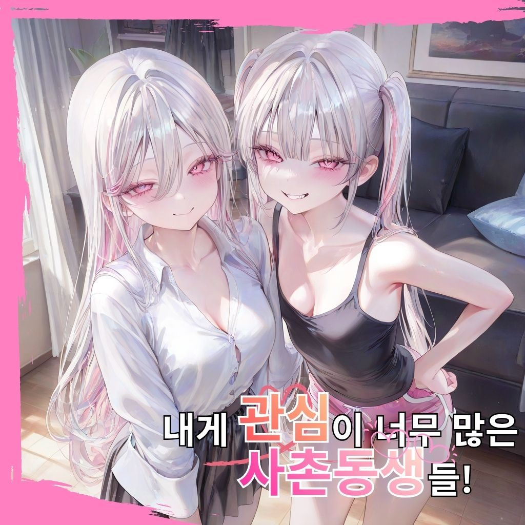 내게 관심이 너무 많은 사촌동생들! 대표 이미지