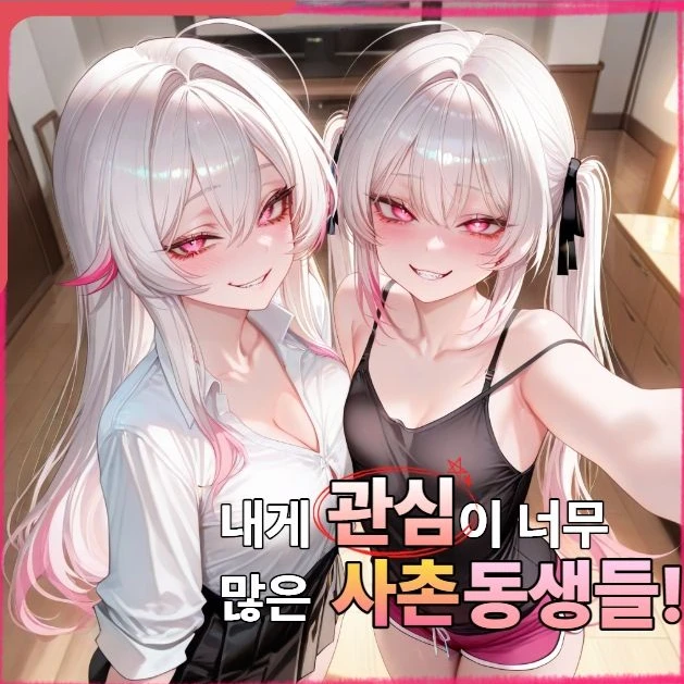 내게 관심이 너무 많은 사촌동생들!