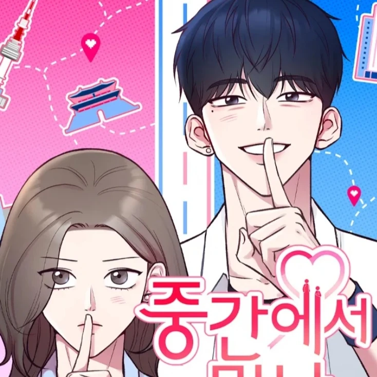 중간에서 만나