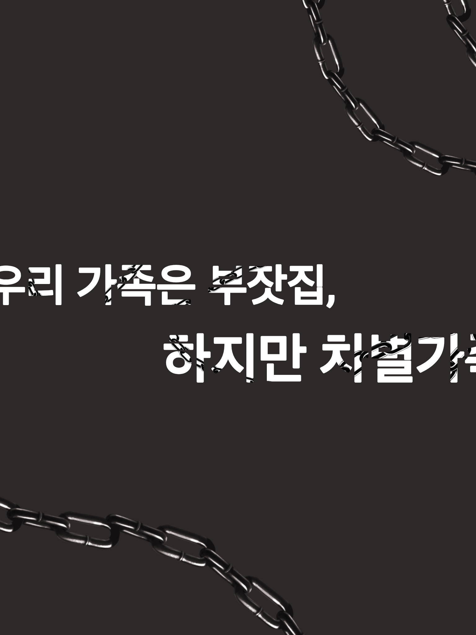 우리 가족은 차별 가족 대표 이미지
