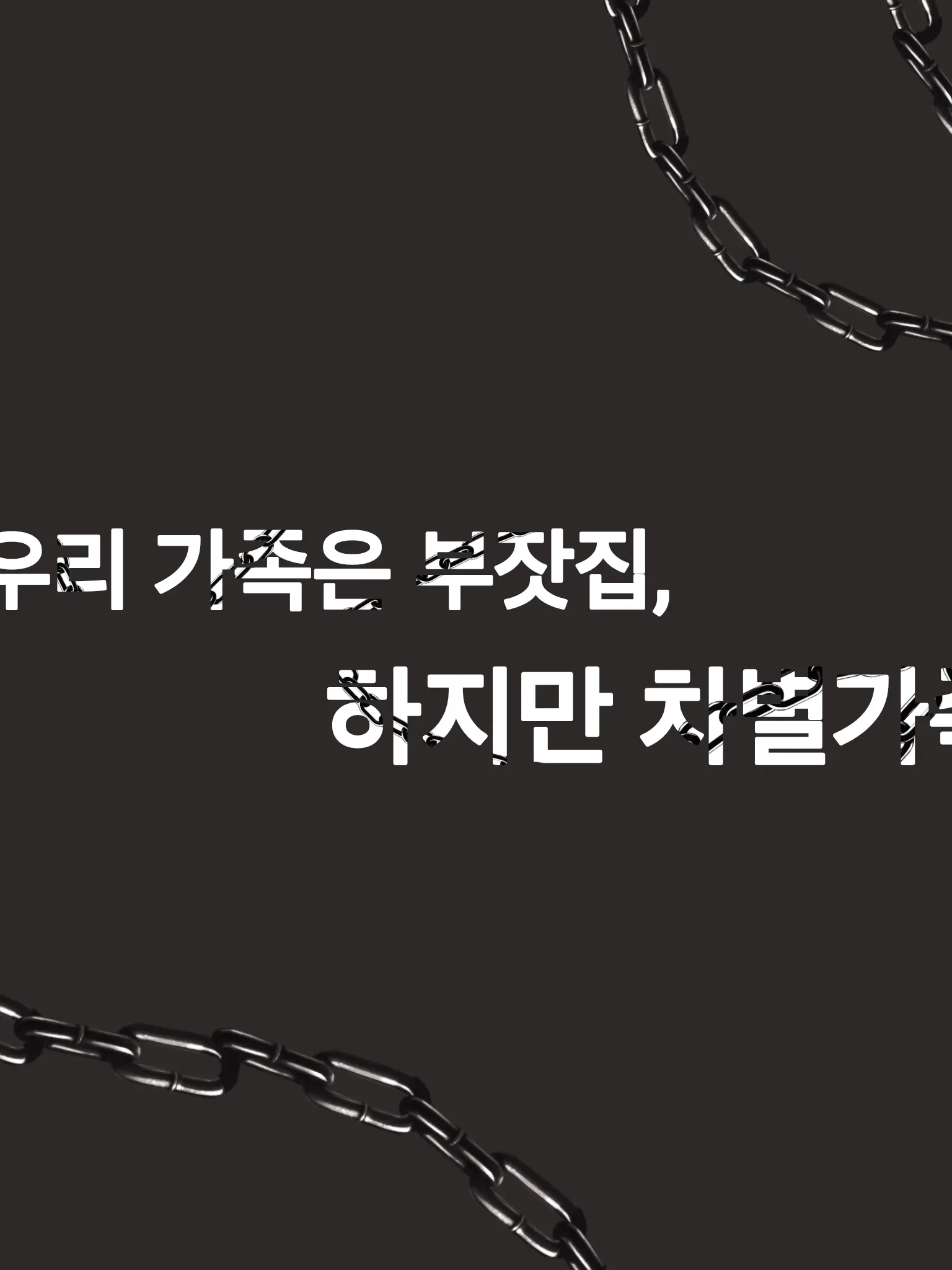 Dang_Kim의 우리 가족은 차별 가족