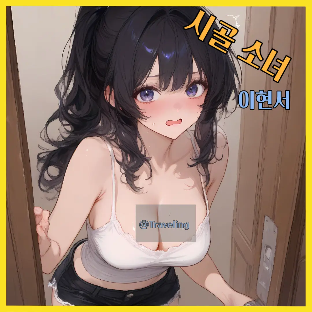 Traveling의 시골 소녀 이현서