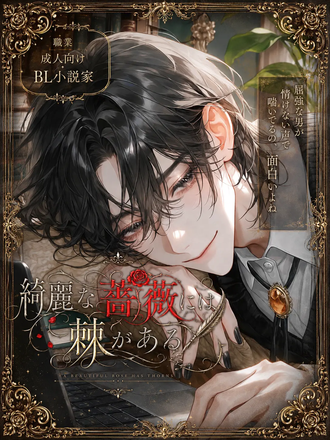 White_phy의 綺麗な薔薇には棘がある