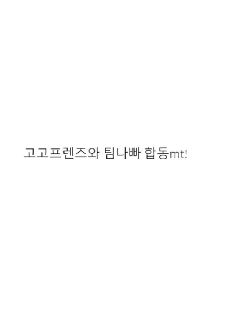 고프 + 팀나빠 mt가기! 대표 이미지