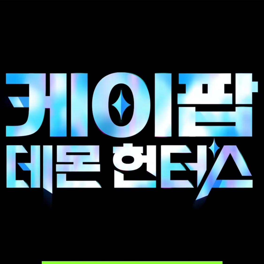 케이팝 데몬 헌터스 대표 이미지