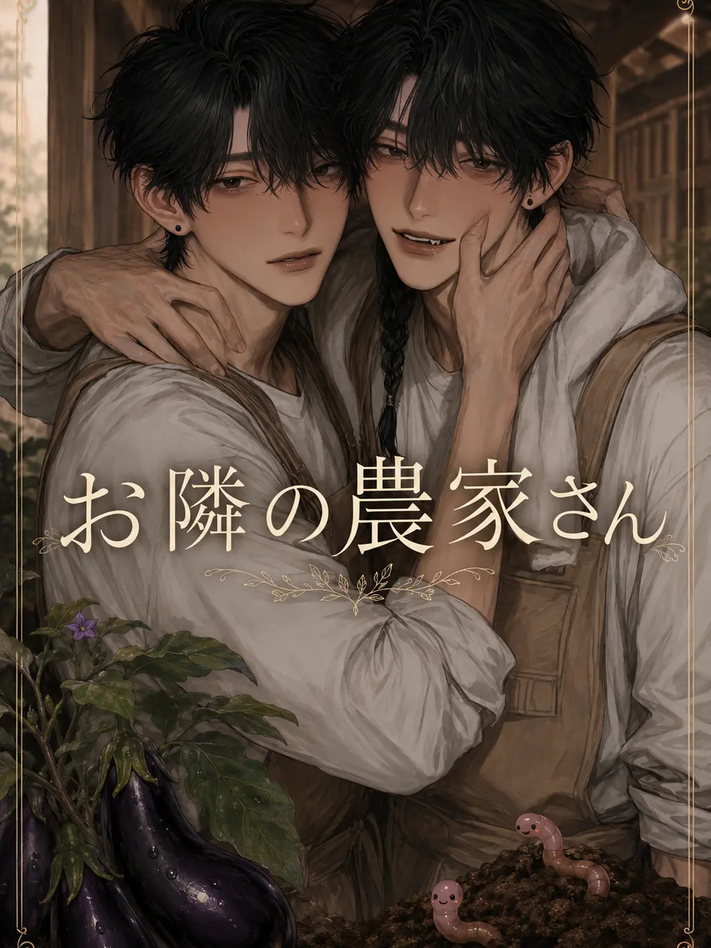 BriskZebu0622의 お隣の農家さん