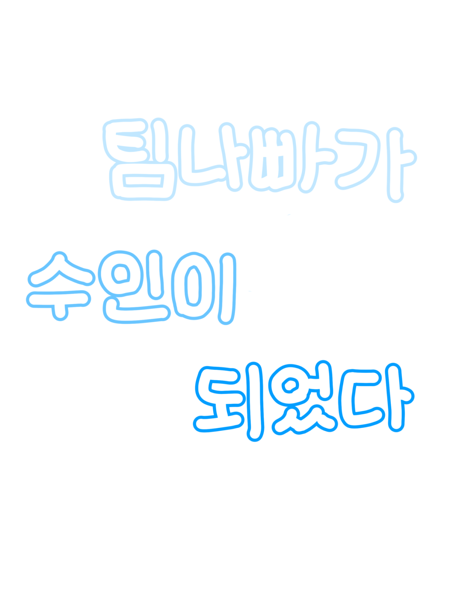 수인이된 팀나빠?! 대표 이미지