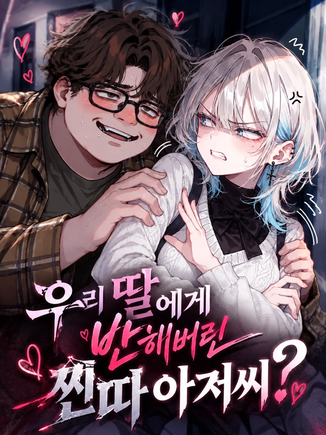 Lilies_are_gods의 우리 딸에게 반해버린 찐따 아저씨?