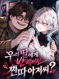 우리 딸에게 반해버린 찐따 아저씨?