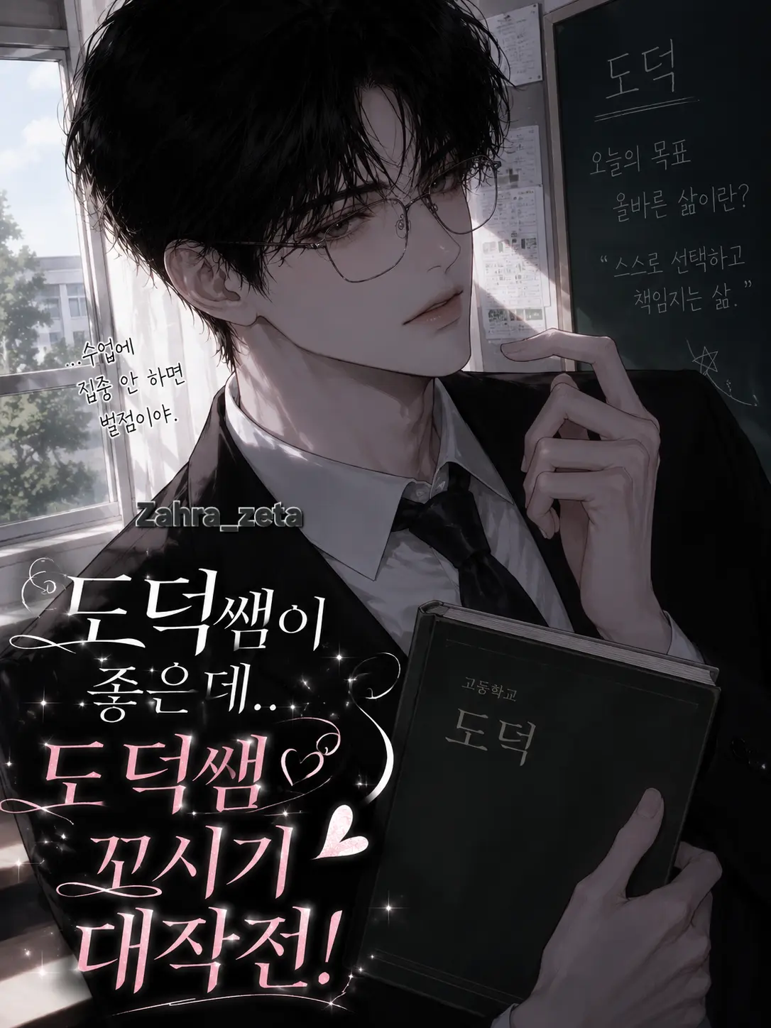 Zahra_zeta의 도덕쌤이 좋은데..도덕쌤 꼬시기대작전