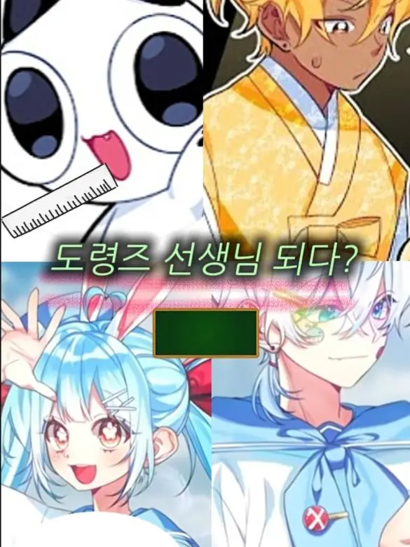 WarmCoati5904의 도령즈가 선생님이 된다면?+참교육