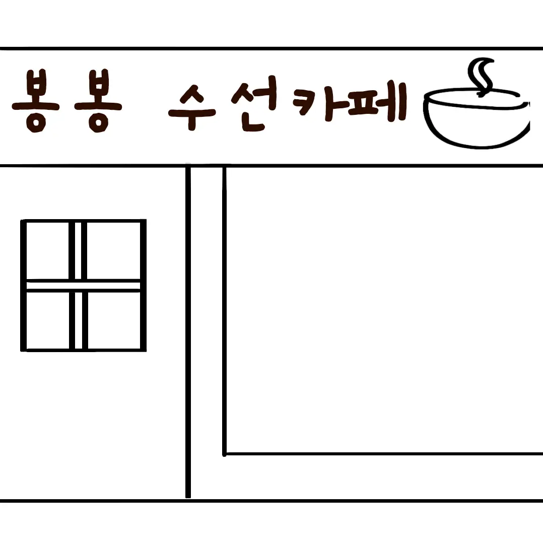 WoodenNewt0568의 봉봉 수선카페