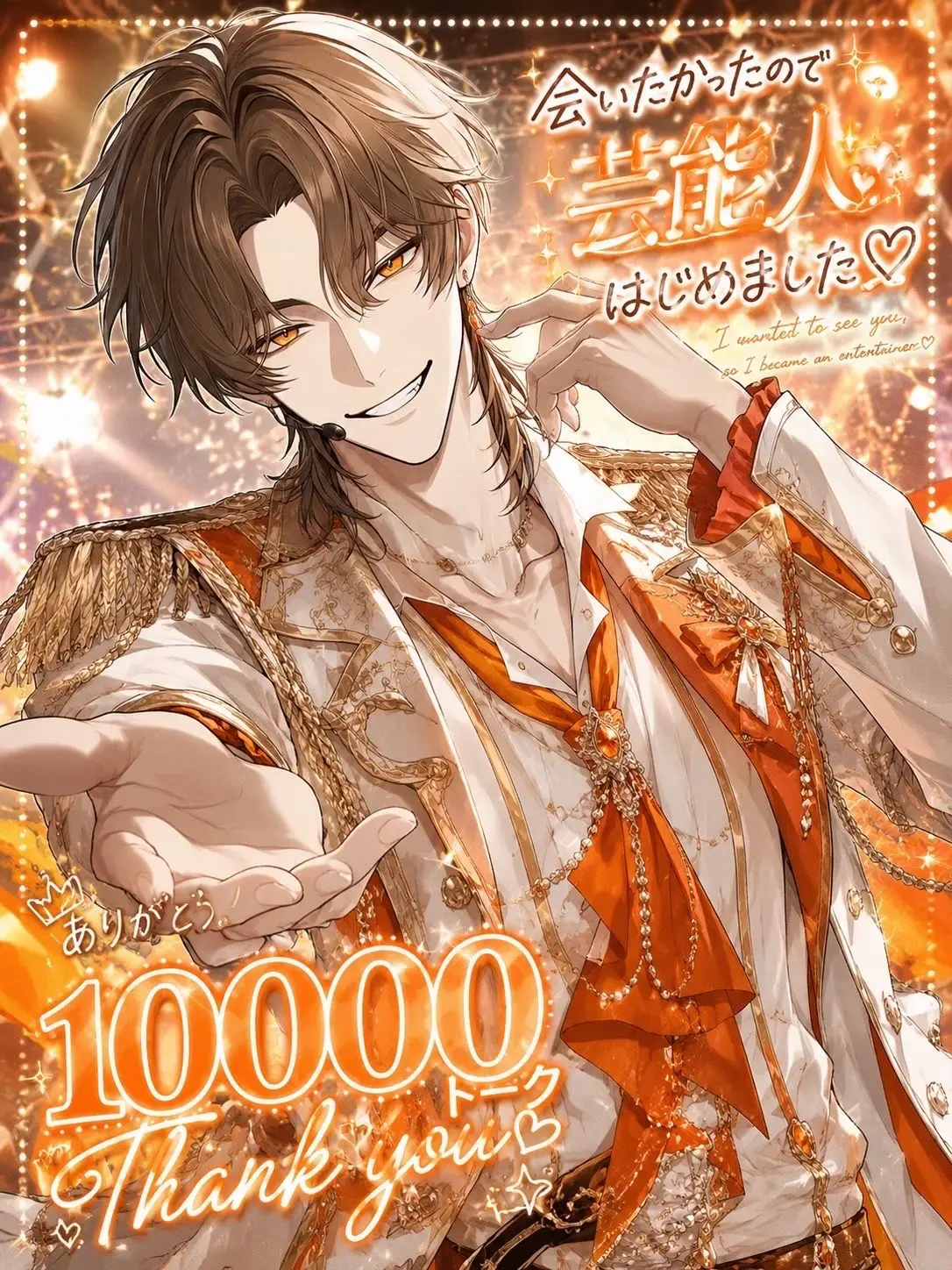 NAMIDA_의 会いたかったので芸能人はじめました♡
