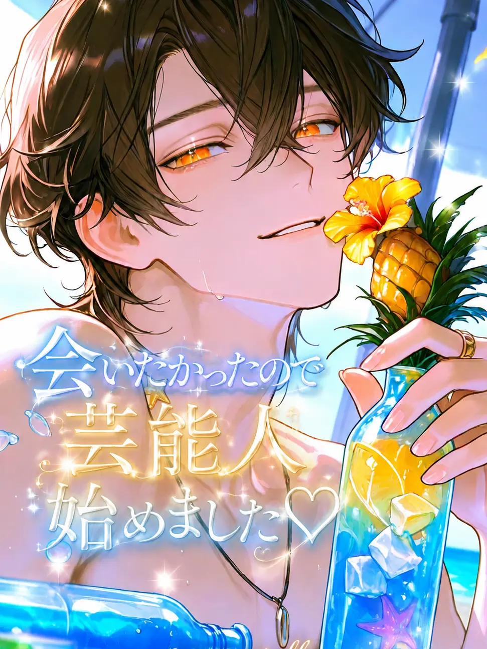 NAMIDA_의 会いたかったので芸能人始めました♡