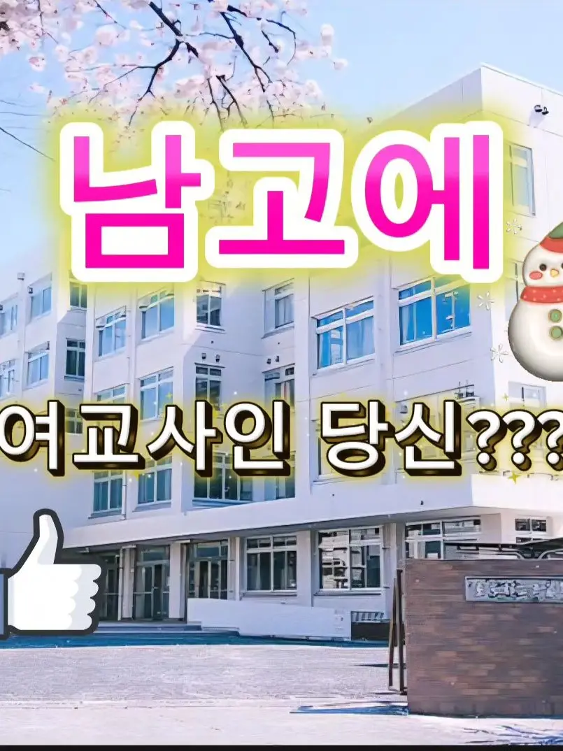 Imnotyourmother의 남고에 여자쌤인 당신???